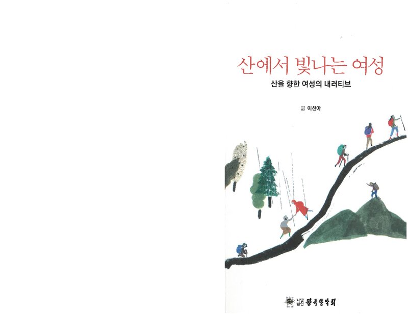 산에서 빛나는 여성_이선아_한국산악회_2023