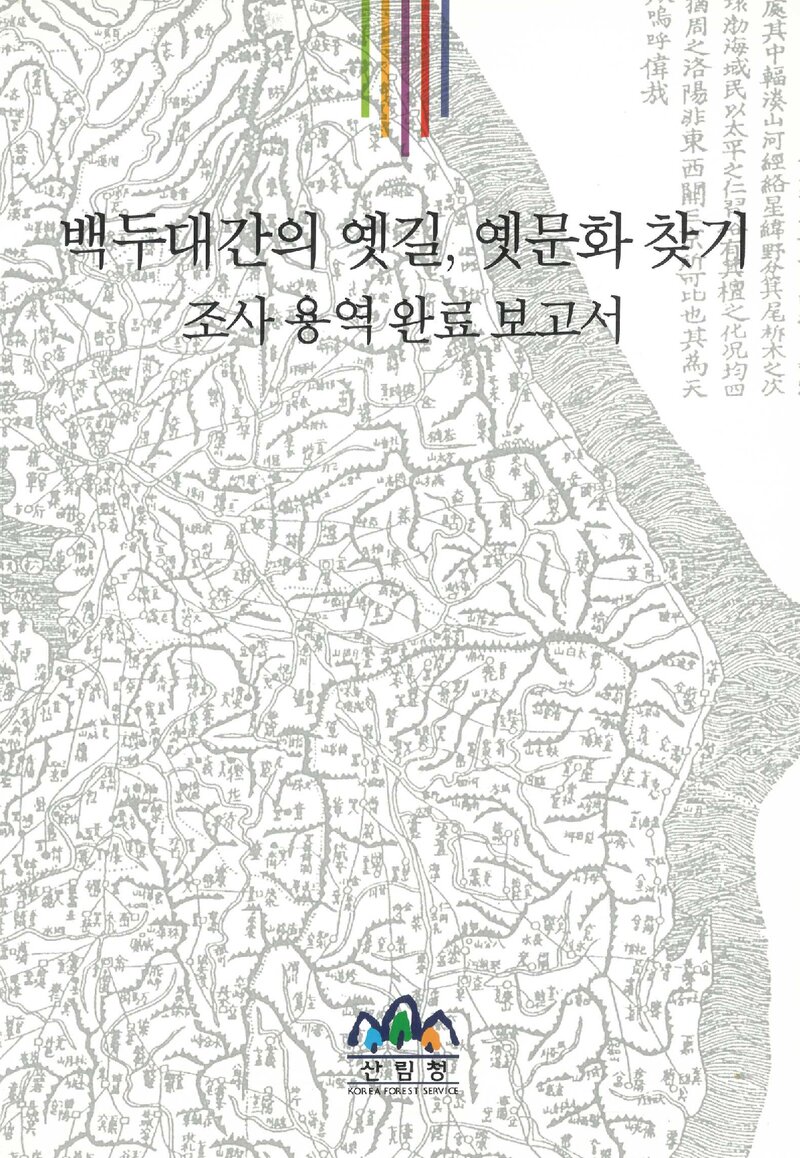 백두대간 옛길, 옛문화 찾기 조사 용역 완료 보고서_백두대간진흥회_2008