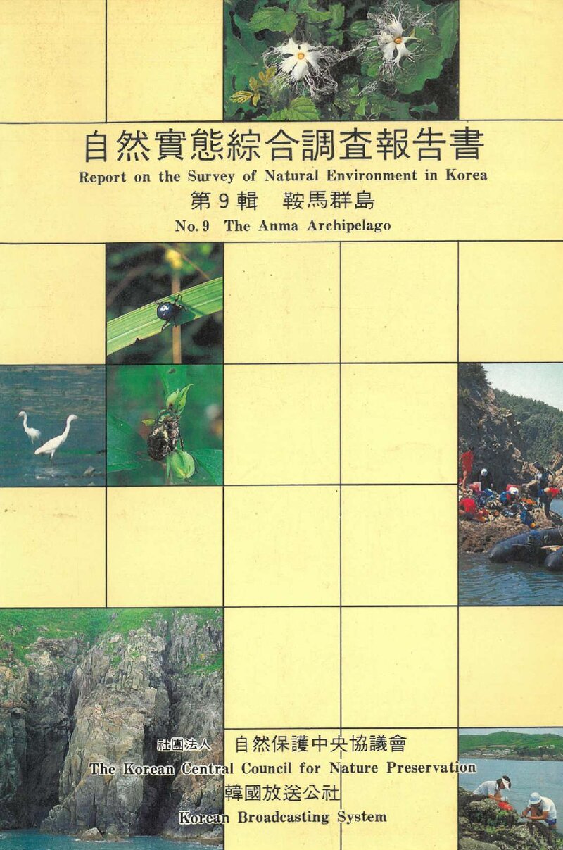 안마열도 자연실태종합조사 보고서_자연보호중앙협의회ㆍ한국방송공사_1989