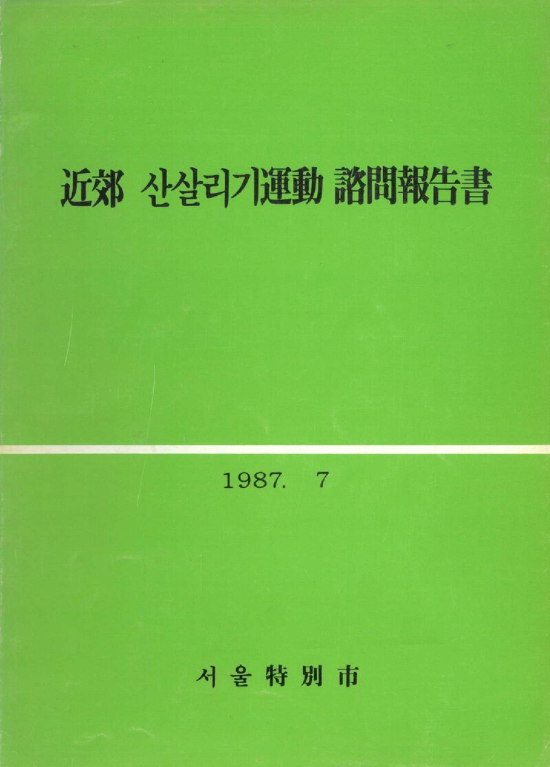 서울특별시 근교 산살리기운동 자문보고서_서울특별시_1987