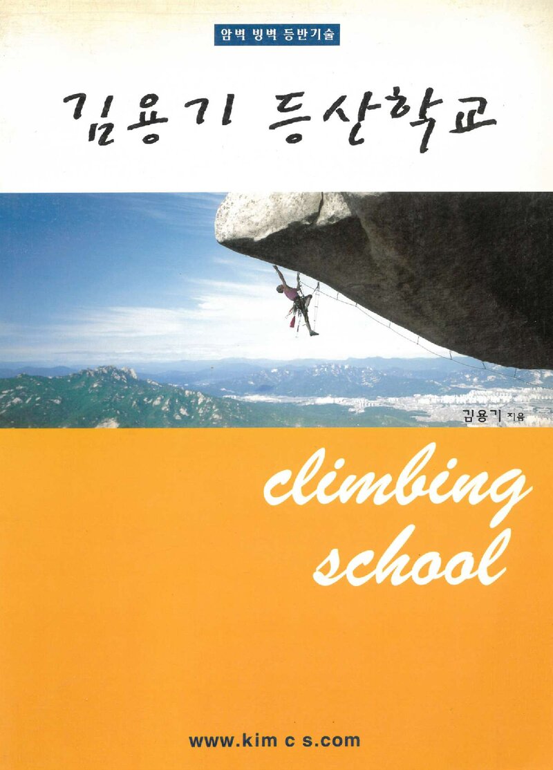 김용기 등산학교(암벽ㆍ방벽 등반기술)_김용기_도서출판 해맞이_2001