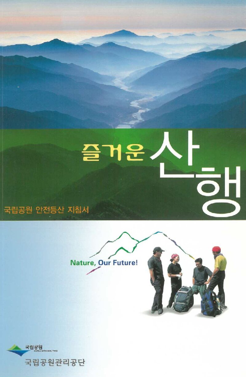 즐거운 산행_이영준 외_국립공원관리공단_2007