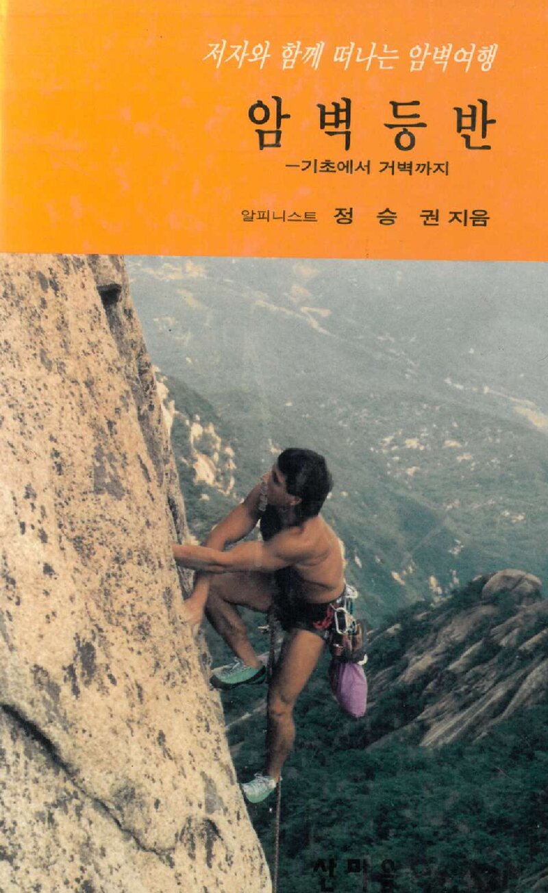 암벽등반_정승권_도서출판 산마음_1994