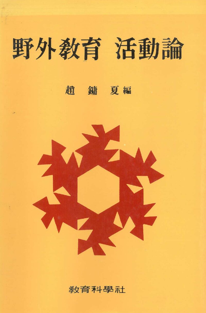 야외교육 활동론_조용하_교육과학사_1988