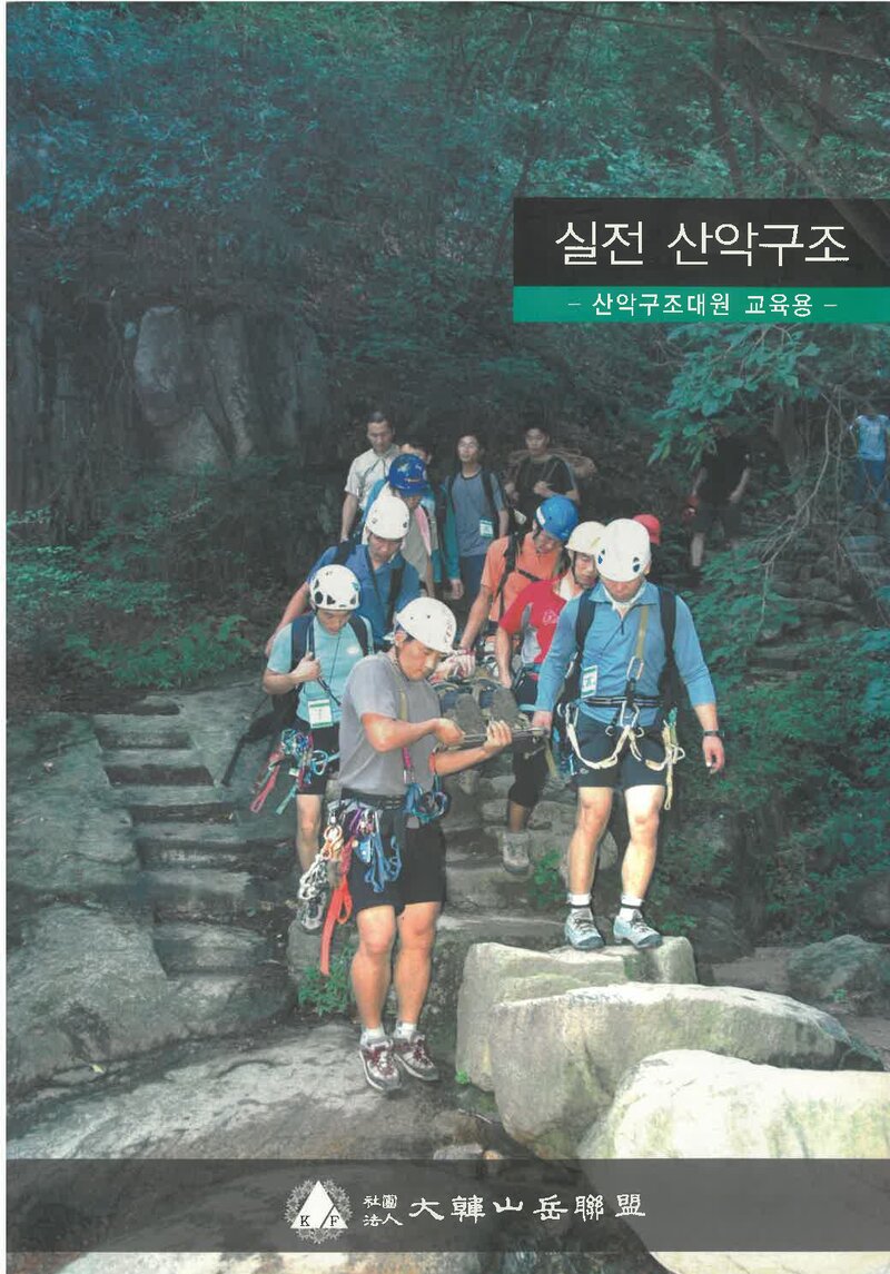실전 산악구조_대한산악연맹 안전대책위원회_대한산악연맹_2005