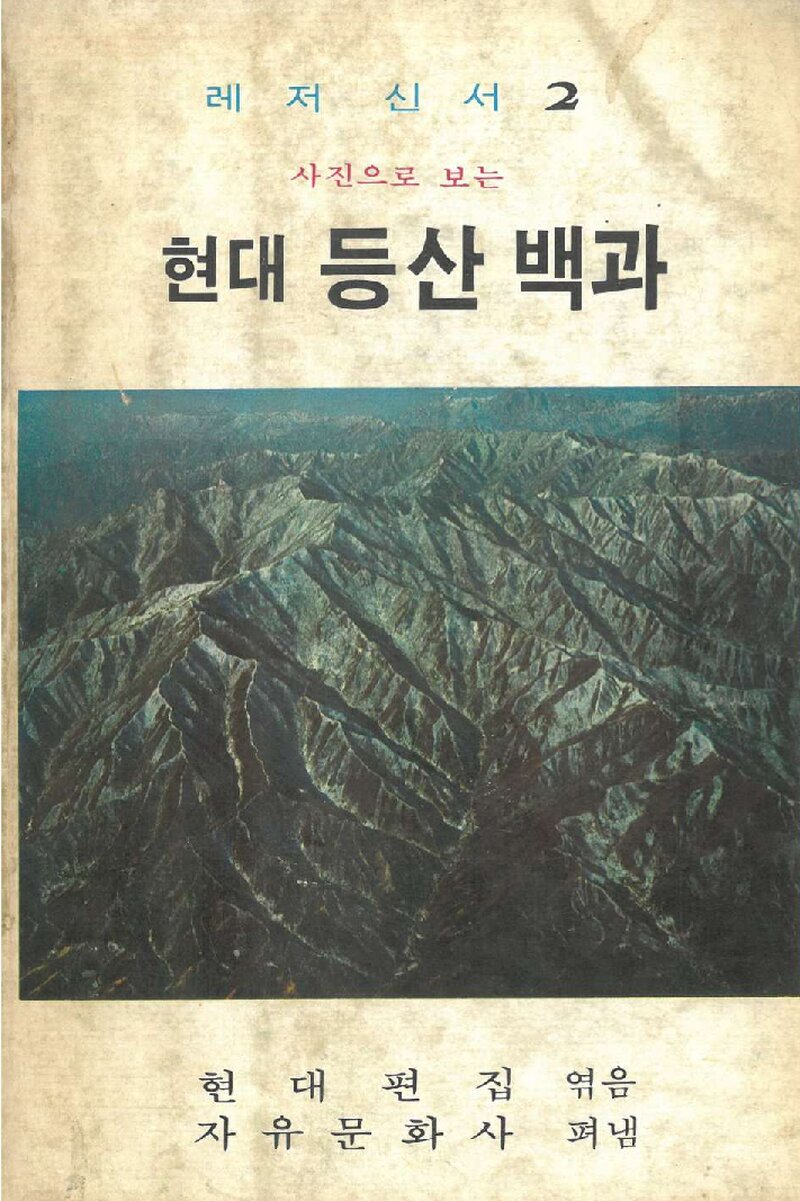 현대등산백과_현대편집산악부_자유문화사_1982