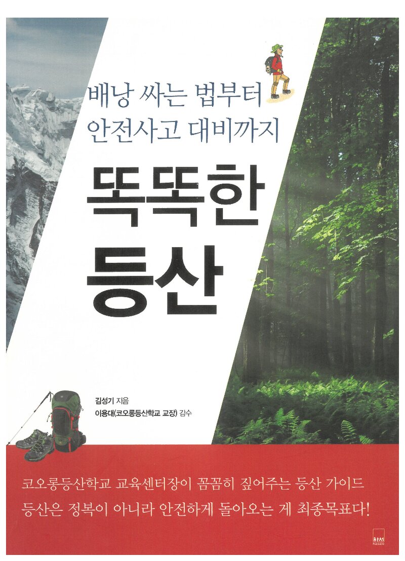 똑똑한 등산_김성기_하서출판사_2013