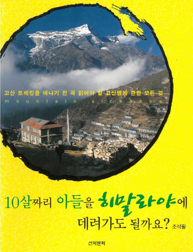 10살짜리 아들을 히말라야에 데려가도 될까요?_조석필_도서출판 산악문화_2005