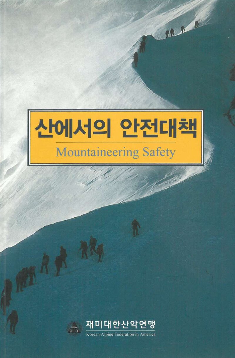 산에서의 안전대책_재미대한산악연맹_이산미디어_2004