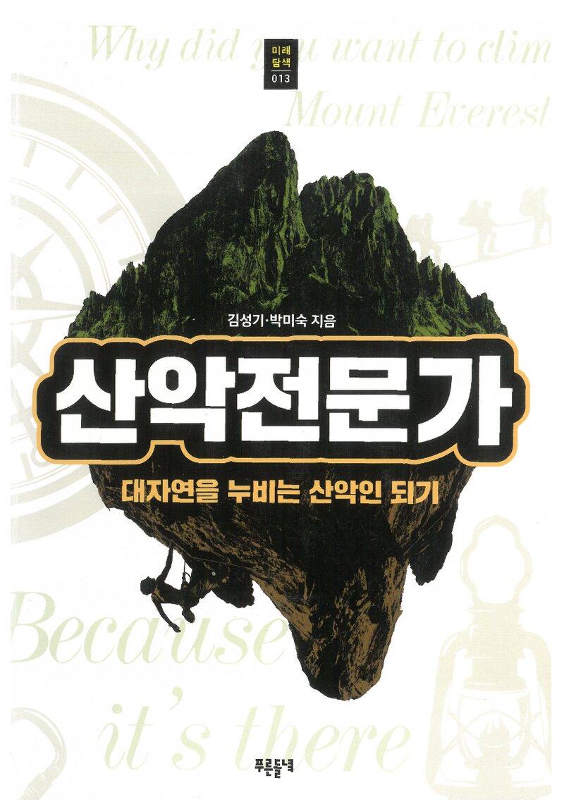 산악전문가_김성기ㆍ박미숙_도서출판 들녘_2017