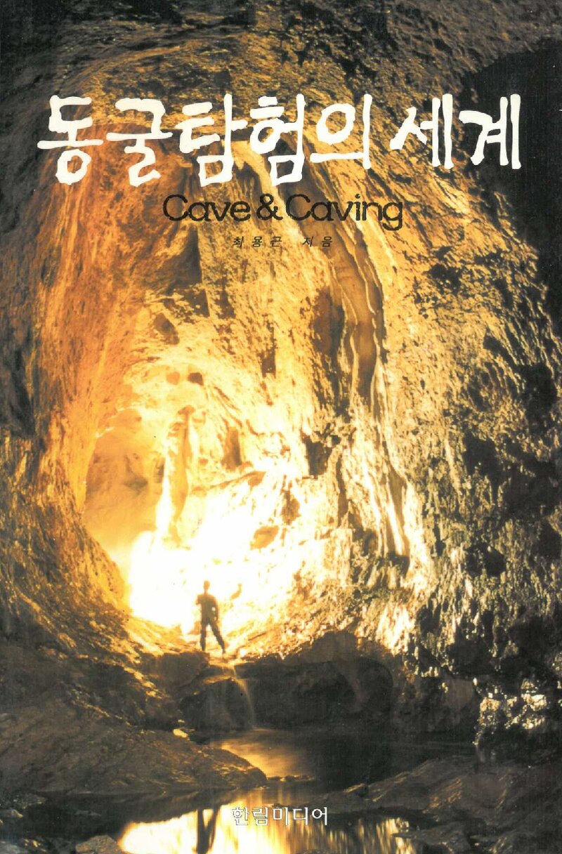 동굴탐험의 세계_최용근_한림미디어_1997