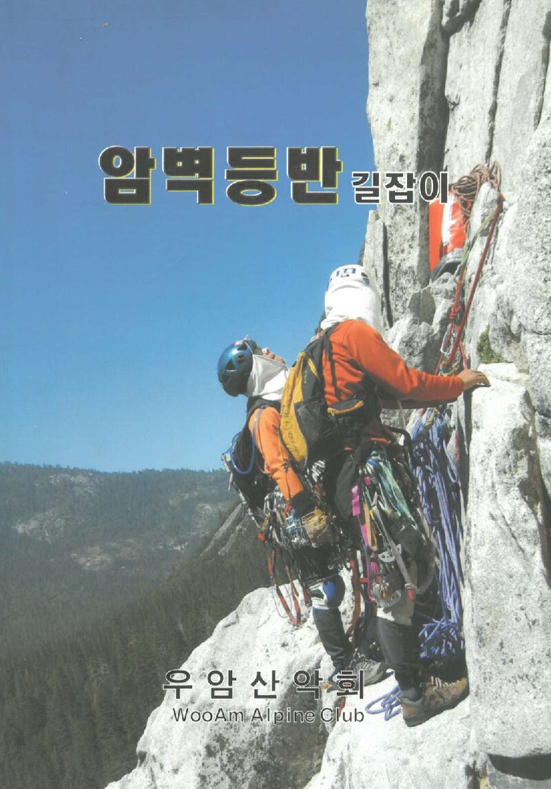 암벽등반 길잡이_배록현_우암산악회_2006