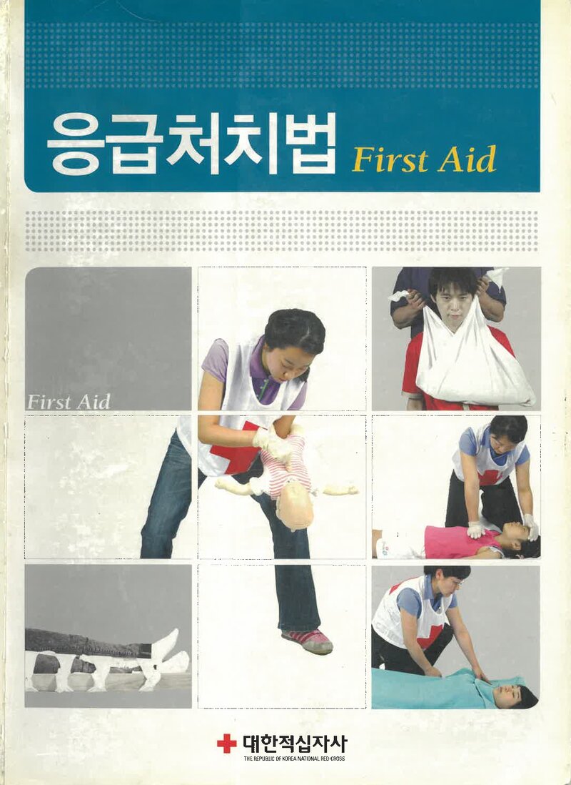 응급처치법_대한적십자사 응급처치법강사ㆍ안전직원_대한적십자사_2011