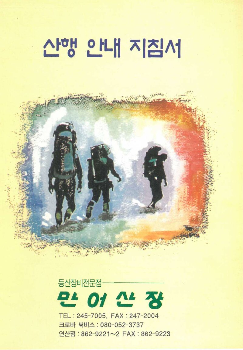 산행 안내 지침서_만어산장_1995