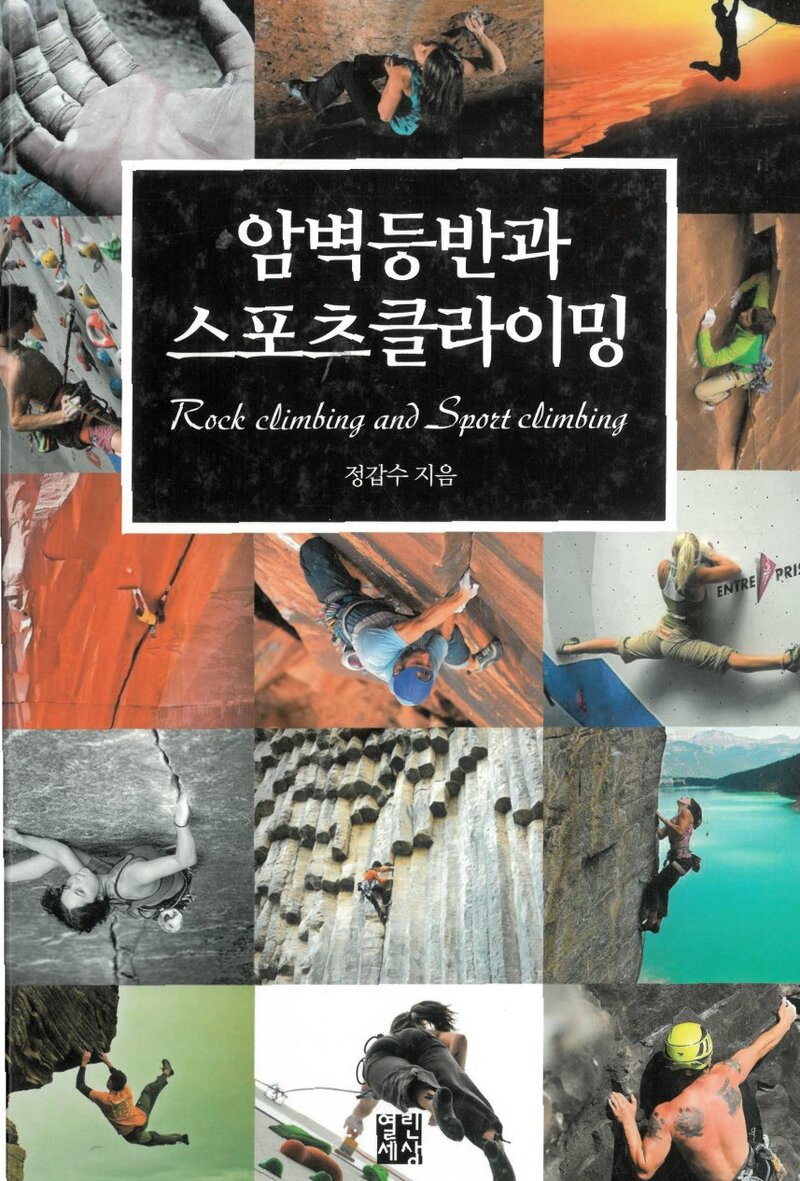 암벽등반과 스포츠클라이밍_정갑수_열린세상_2013