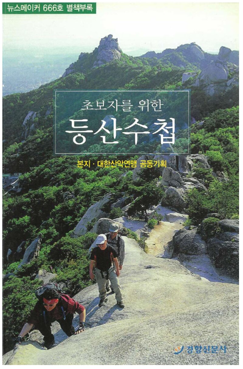 초보자를 위한 등산수첩_뉴스메이커 666호 별책 부록_경향신문사_2006
