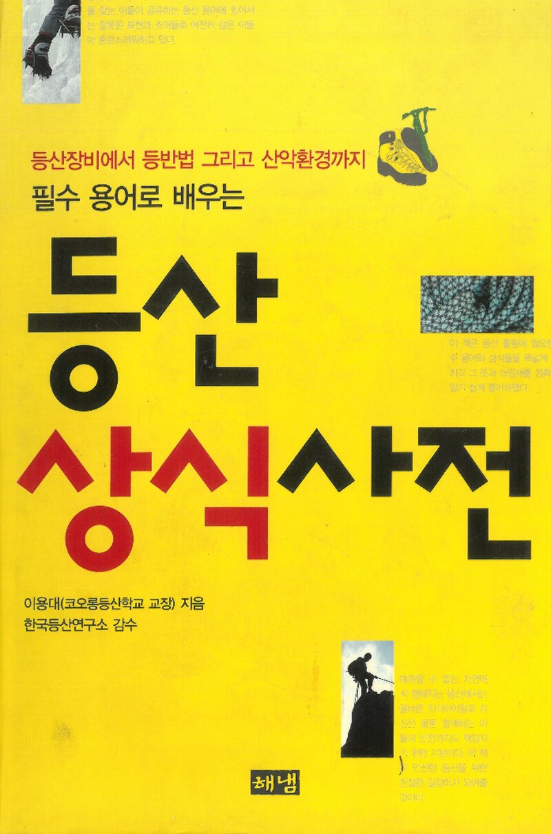등산상식사전_이용대_해냄출판사_2010