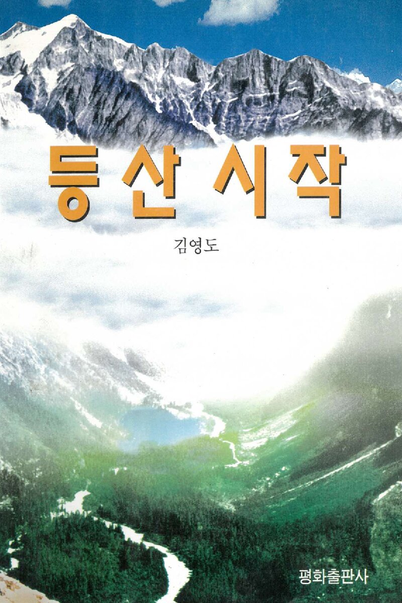 등산시작_김영도_평화출판사_1997