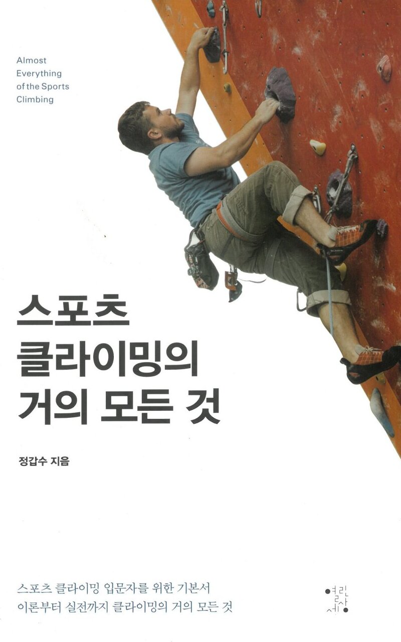 스포츠클라이밍의 거의 모든 것_정갑수_열린세상_2019