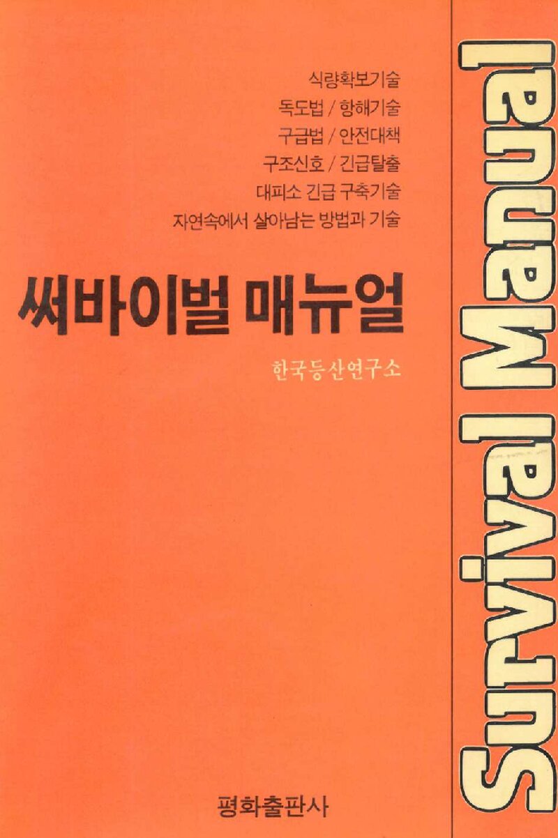 써바이벌 매뉴얼_한국등산연구소_평화출판사_1986