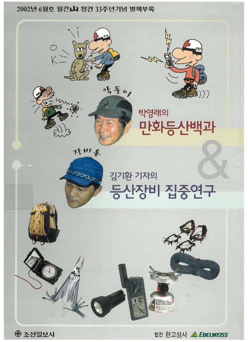 박영래의 만화등산백과 & 김기환 기자의 등산장비 집중연구_'월간山' 2002년 6월호 별책부록