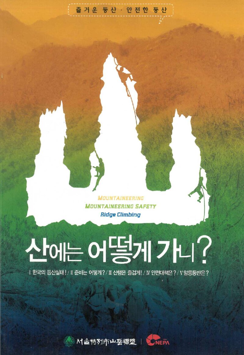 산에는 어떻게 가니?_원종민ㆍ한동철ㆍ이규한_서울특별시산악연맹_2009