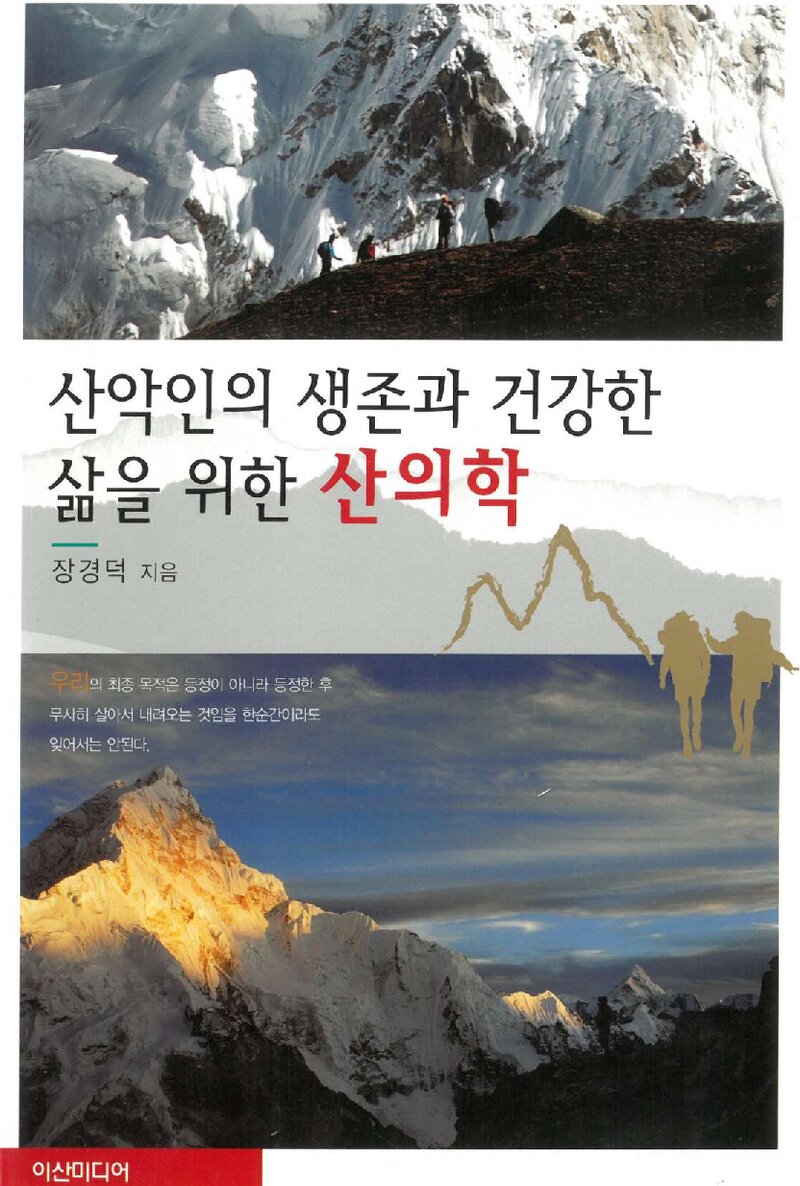 산악인의 생존과 건강한 삶을 위한 산의학_장경덕_도서출판 이산미디어_2014
