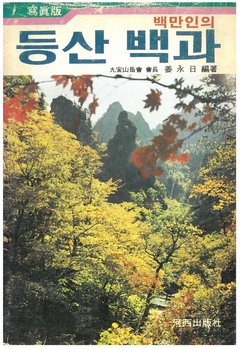백만인의 등산 백과_강영일_하서출판사_1980