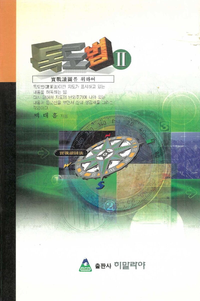 실전독도법 2_백대흠_출판사 히말라야_2000