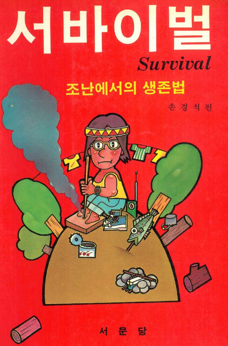 서바이벌_손경석_서문당_1987