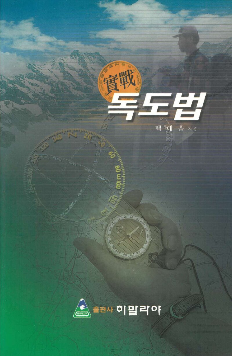 실전독도법_백대흠_출판사 히말라야_1999