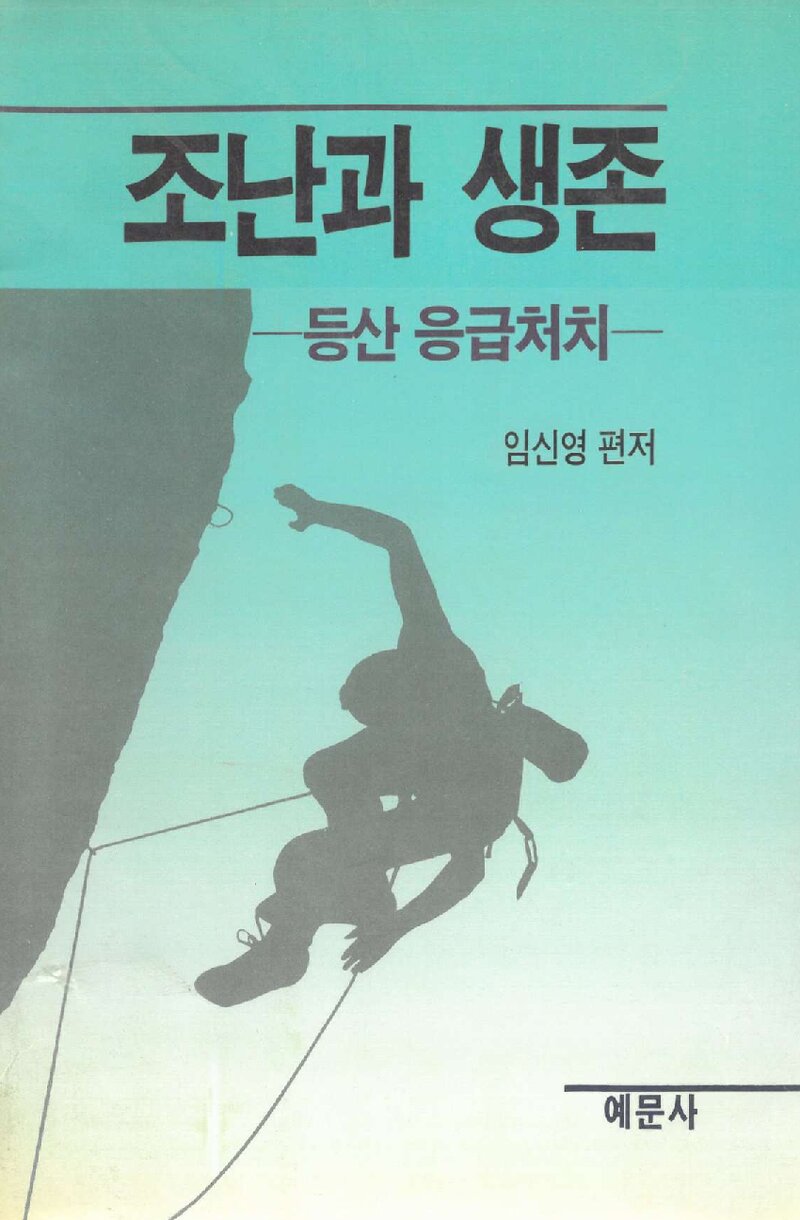 조난과 생존_임신영_예문사_1988