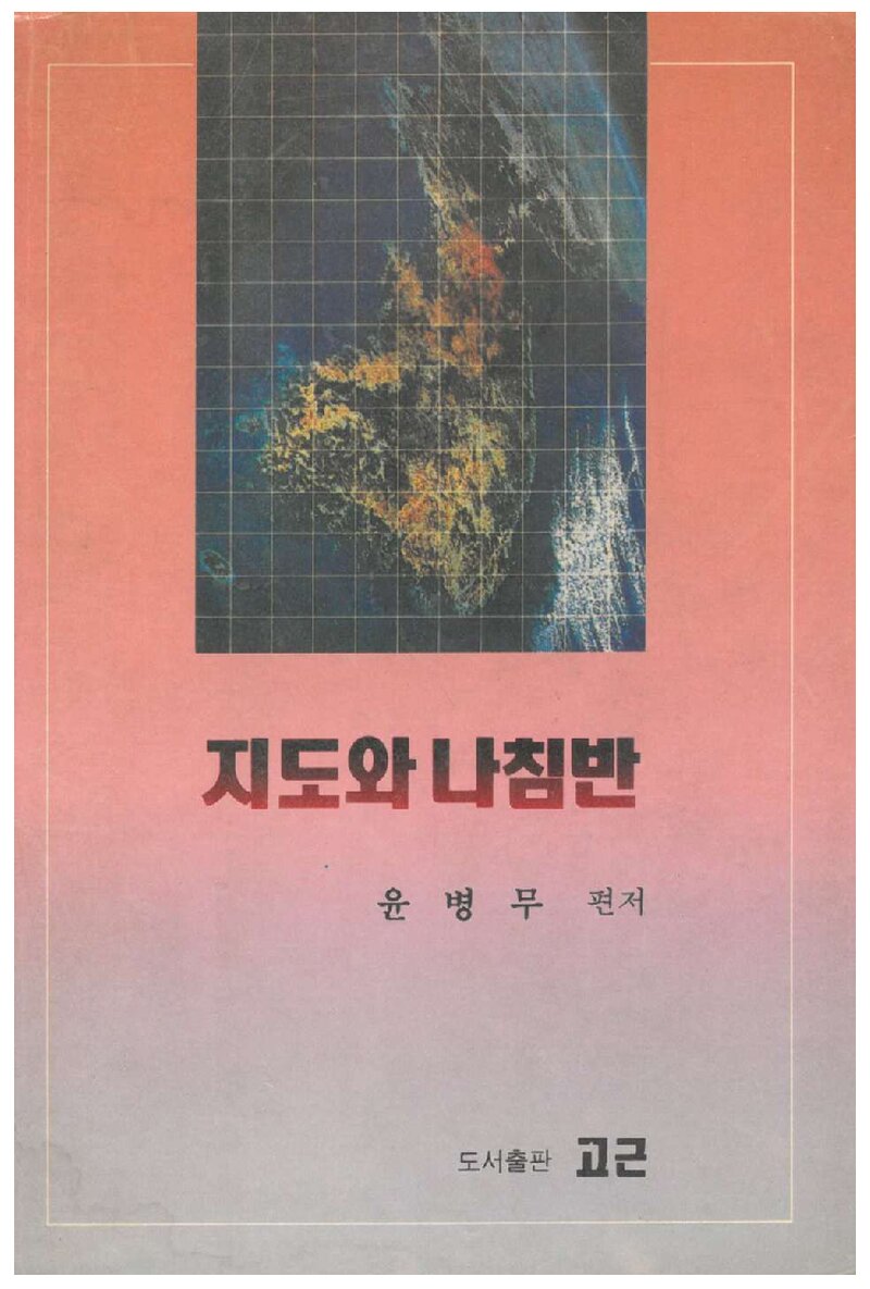 지도와 나침반_윤병무_도서출판 고근_1991