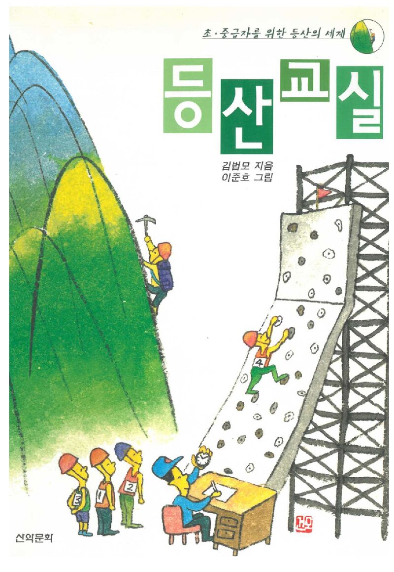 등산교실_김법모ㆍ이준호_도서출판 산악문화_2004