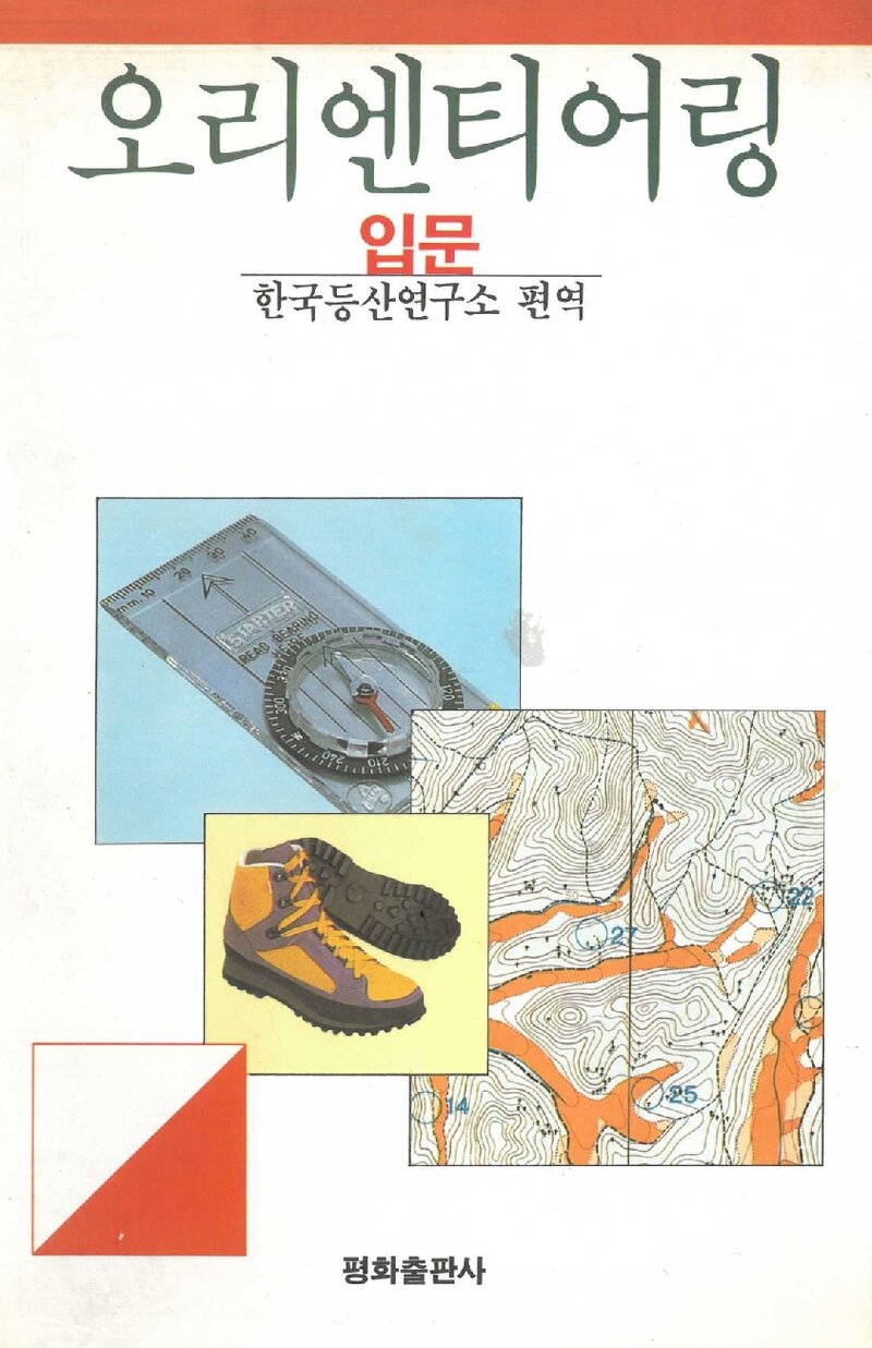 오리엔티어링 입문_한국등산연구소_평화출판사_1996