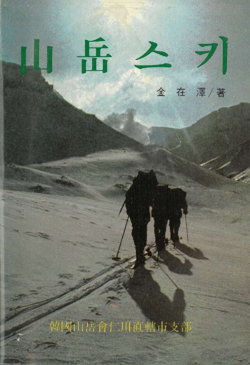 산악스키_김재택_한국산악회 인천직할시지부_1985