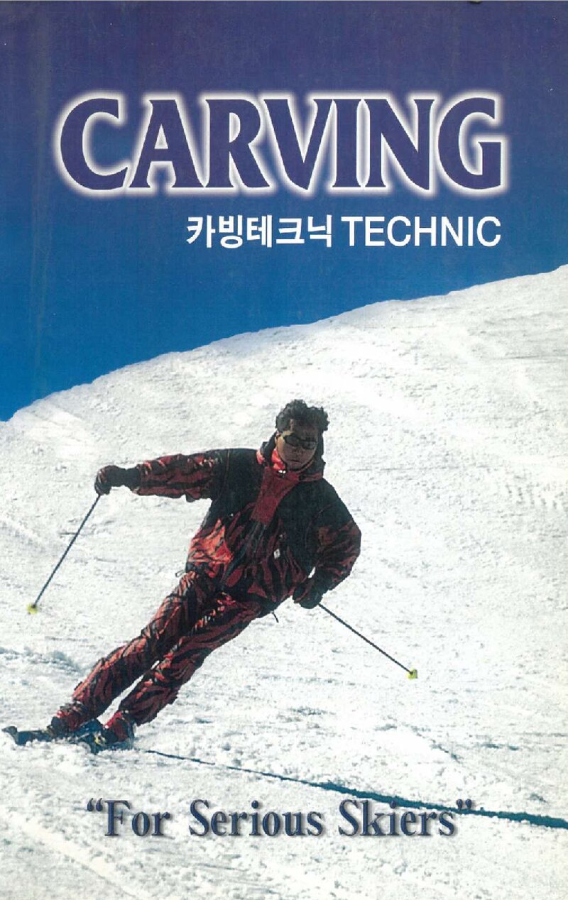 카빙테크닉_박수철_비엠코리아_0000