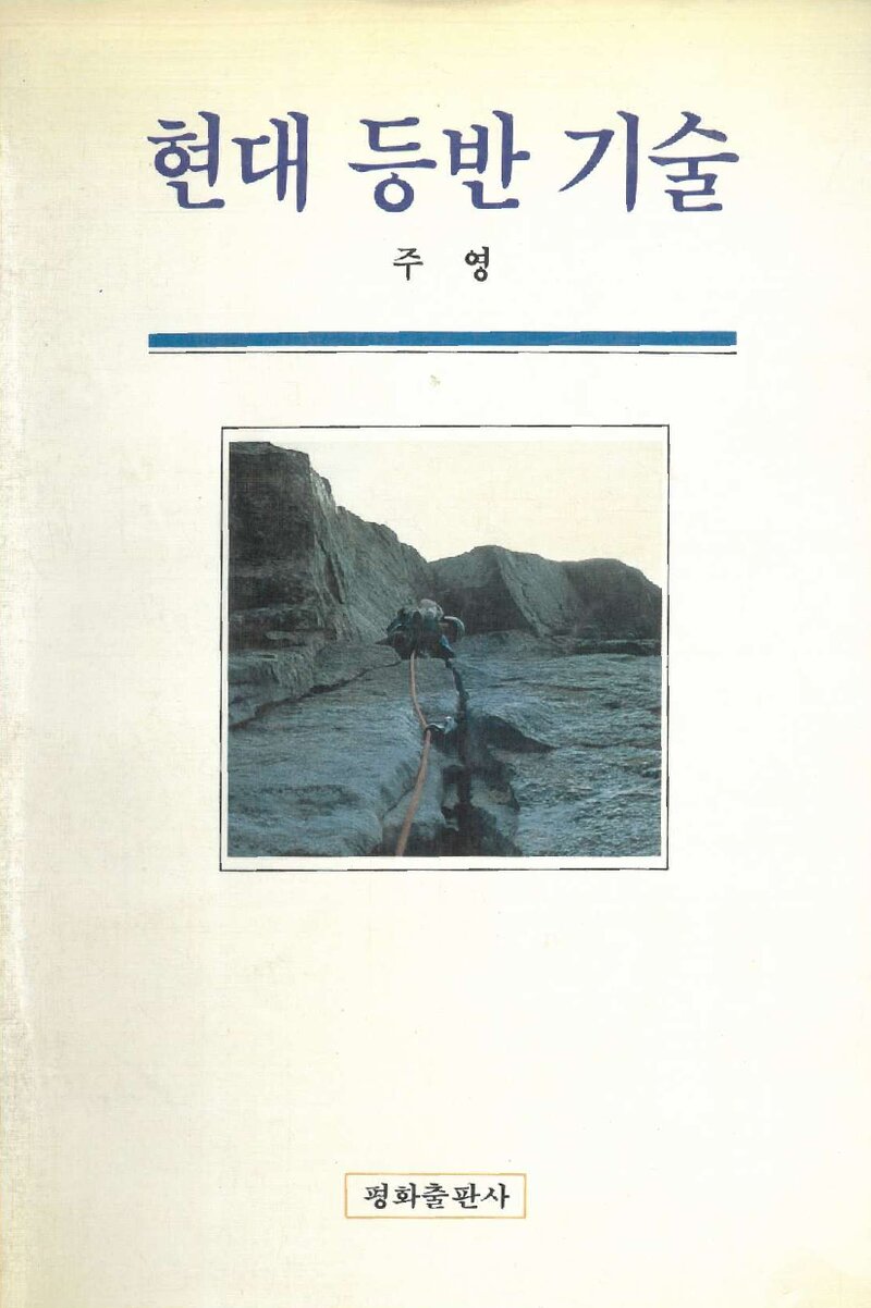 현대 등반 기술_주영_평화출판사_1986