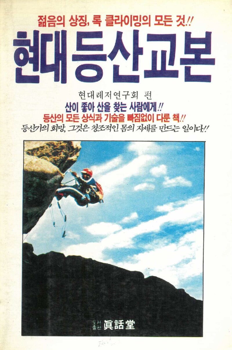 현대 등산교본_현대레저연구회_도서출판 진화당_1987
