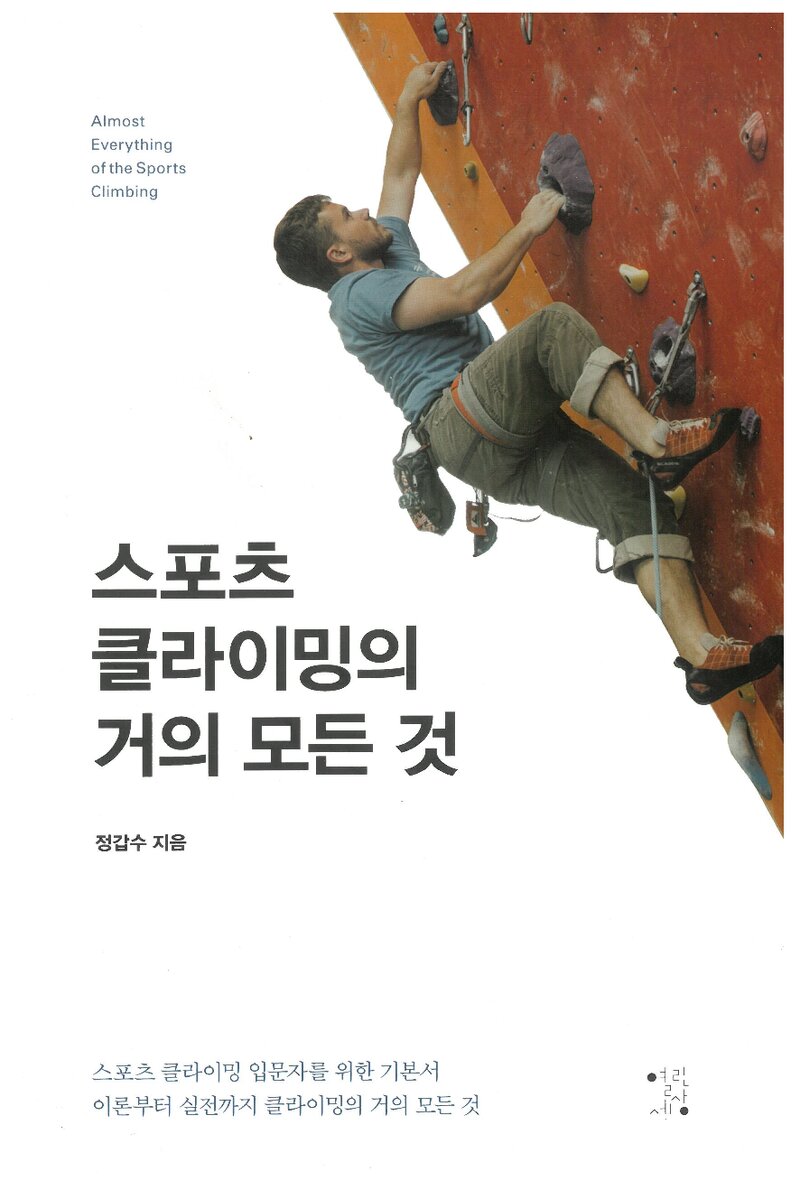 스포츠클라이밍의 거의 모든 것_정갑수_열린세상_2019