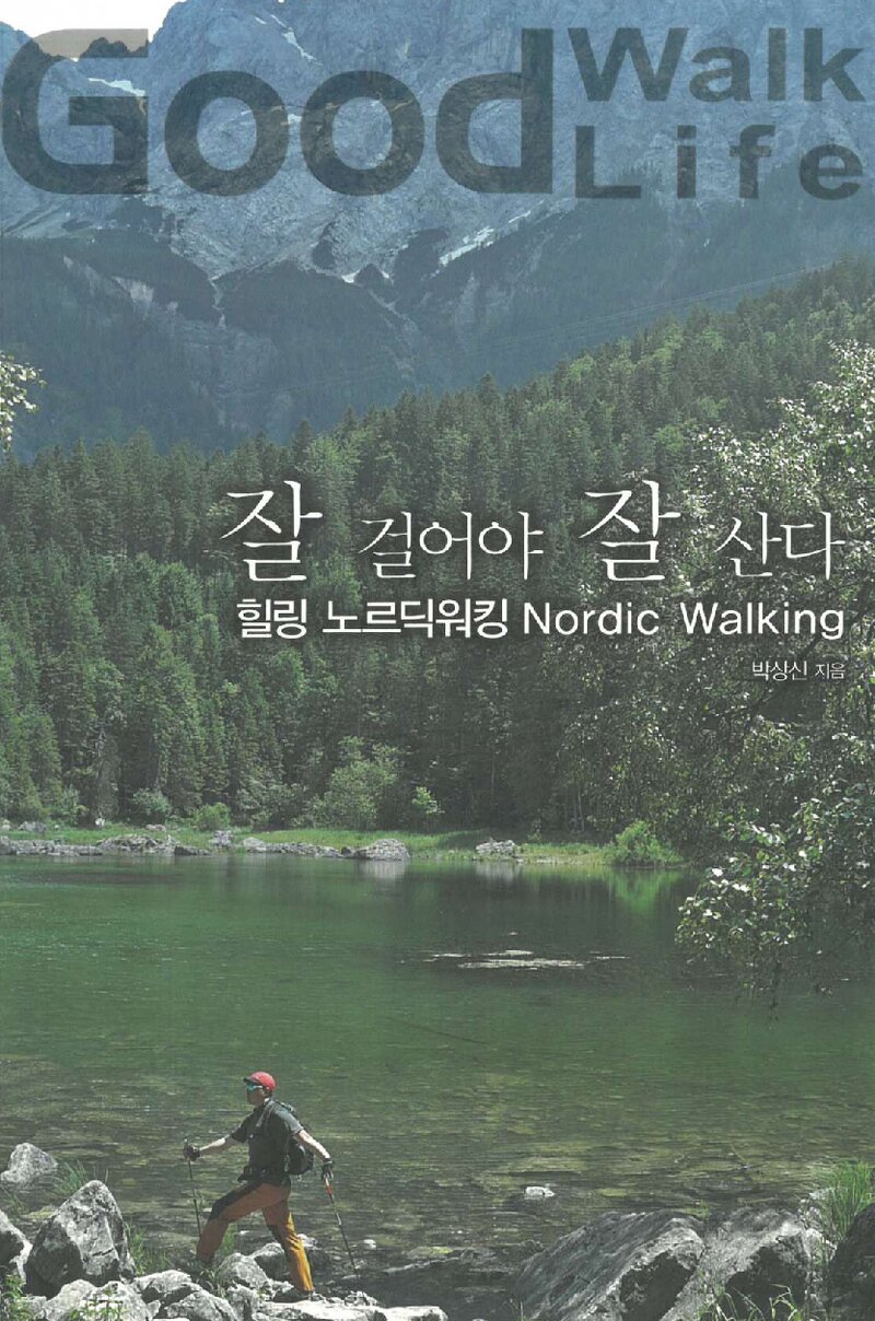 잘 걸어야 잘 산다-힐링 노르딕워킹_박상신_아웃도어글로벌_2013