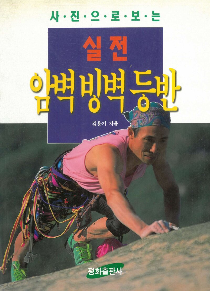 사진으로 보는 실전 암벽 빙벽 등반_김용기_평화출판사_1996