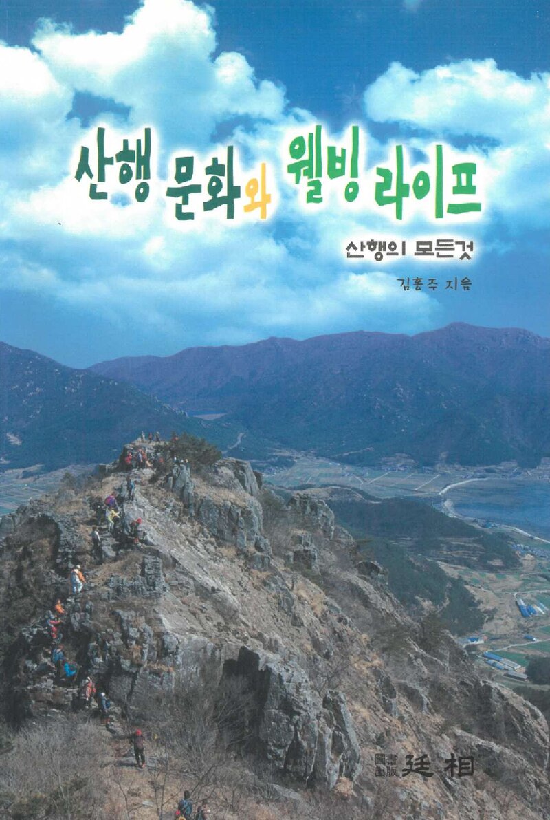 산행 문화와 웰빙 라이프_김홍주_도서출판 정상_2005