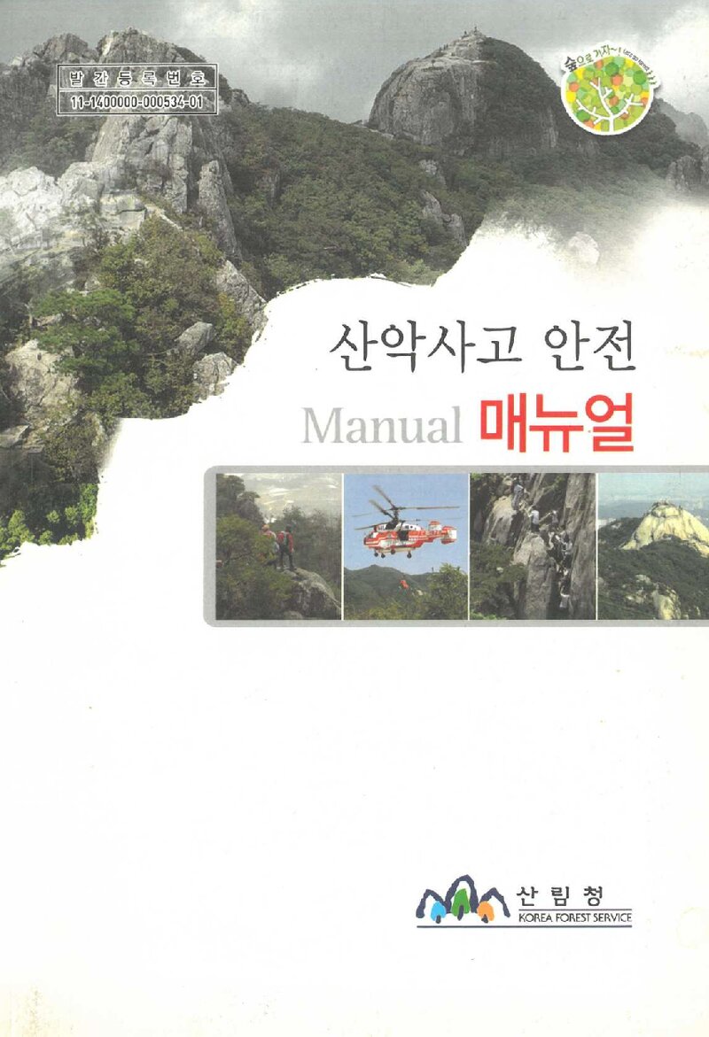산악사고 안전 매뉴얼_산림청 숲길정책팀_산림청_2012