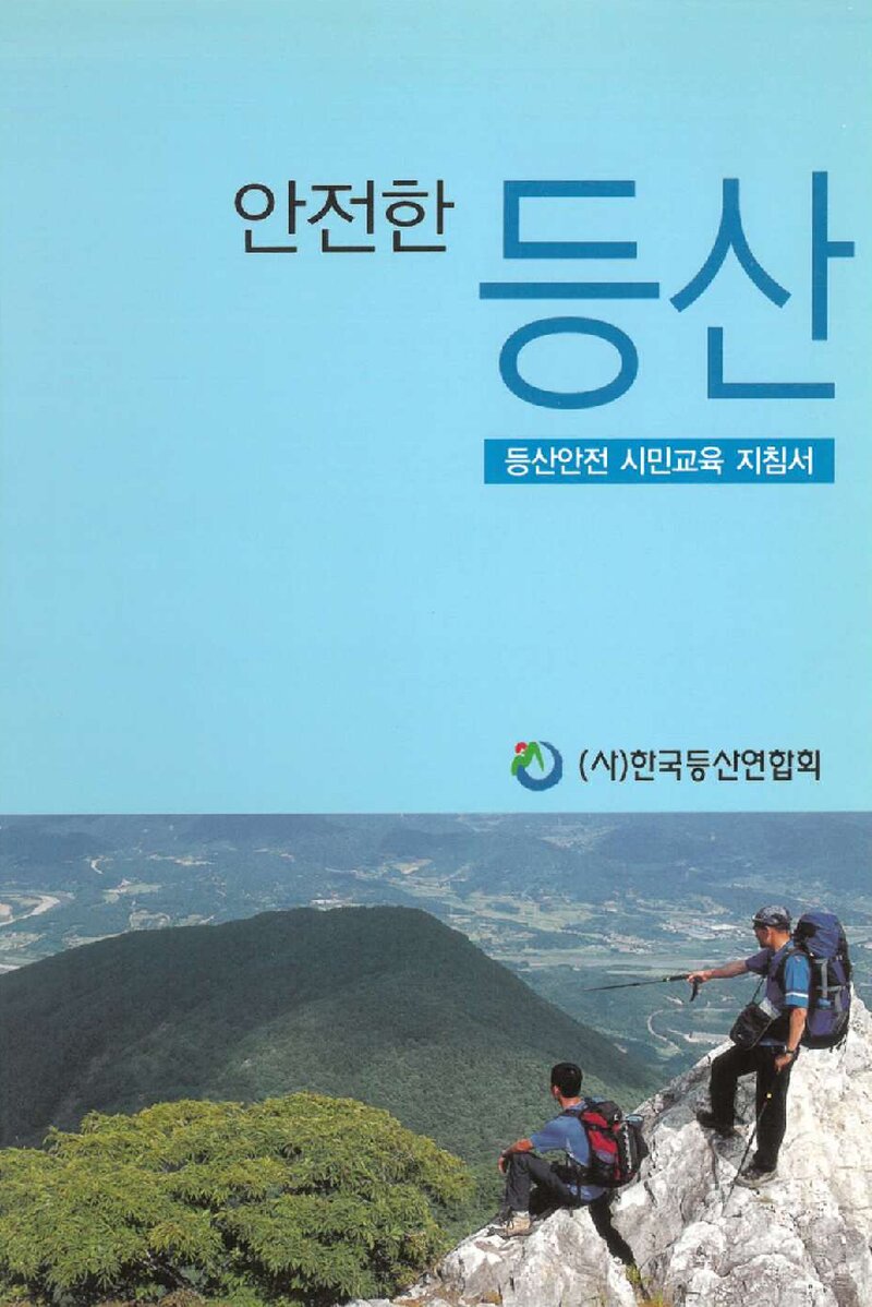 안전한 등산_박정헌ㆍ오상훈ㆍ이수형_한국등산연합회_2008