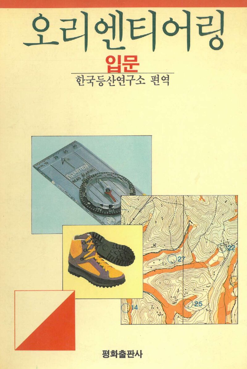 오리엔티어링 입문_한국등산연구소_평화출판사_1988