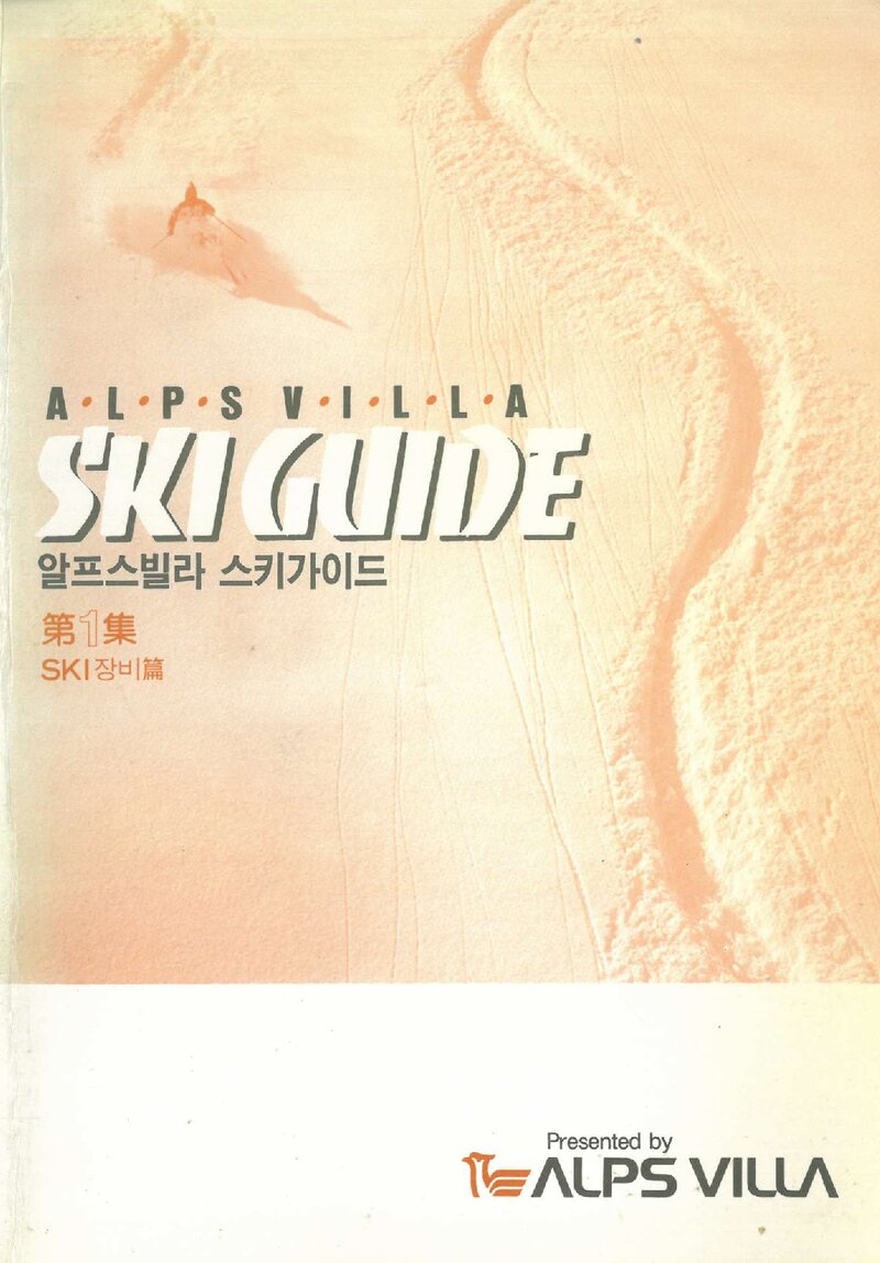 알프스빌라 스키 가이드_제1집 스키장비편_김진형_알프스빌라_1989