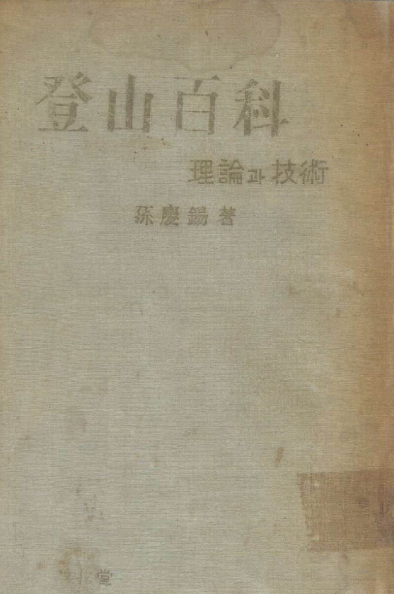 등산백과_손경석_문화당_1962