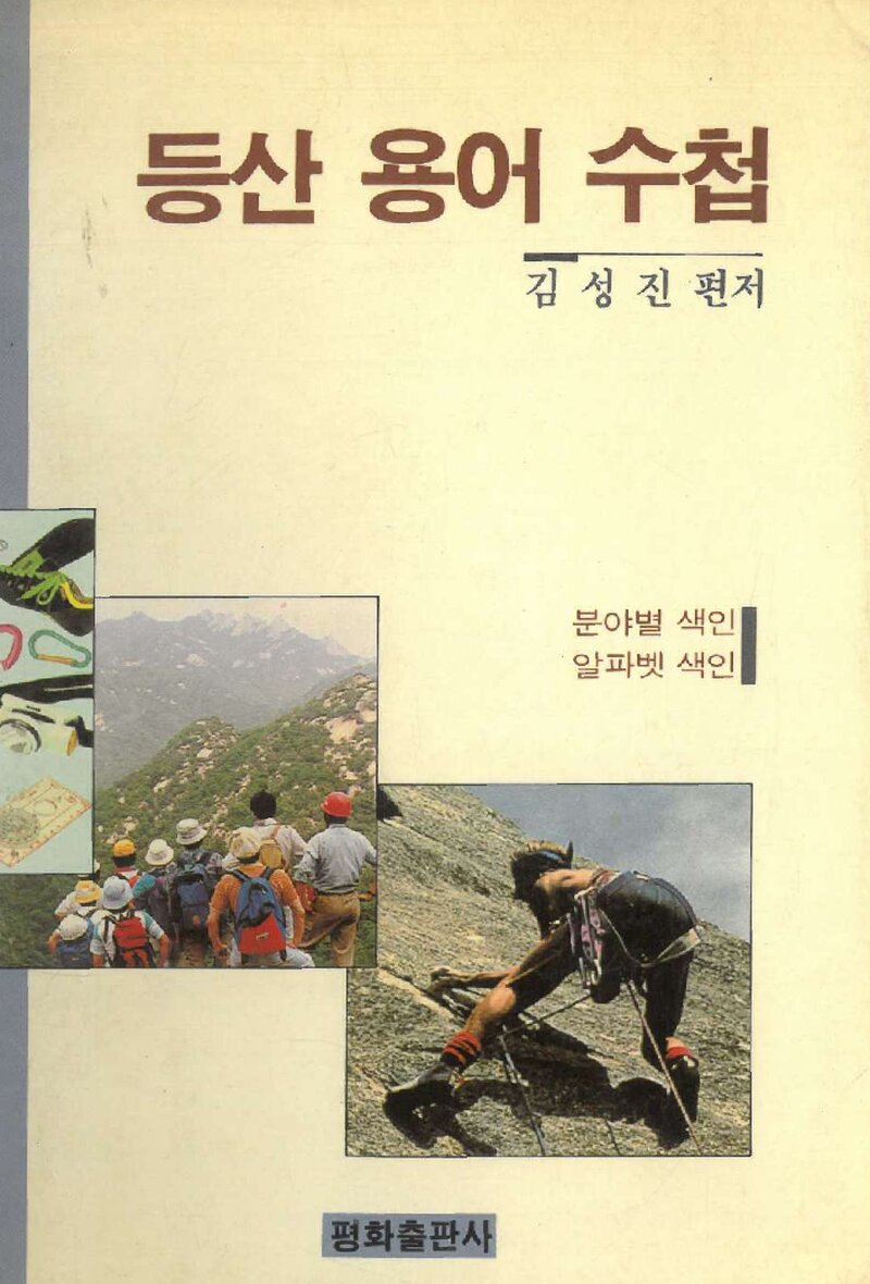 등산 용어 수첩_김성진_평화출판사_1990