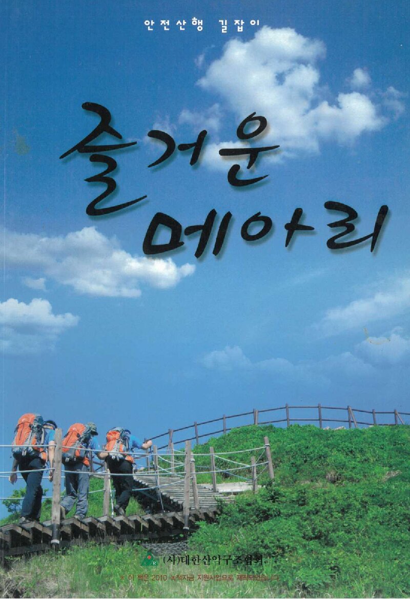 안전산행 길잡이 즐거운 메아리_송열헌ㆍ김유복_대한산악구조협회_2010